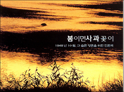 봄이면 사과꽃이 — 1948년 10월, 그 슬픈 영혼을 위한 진혼곡