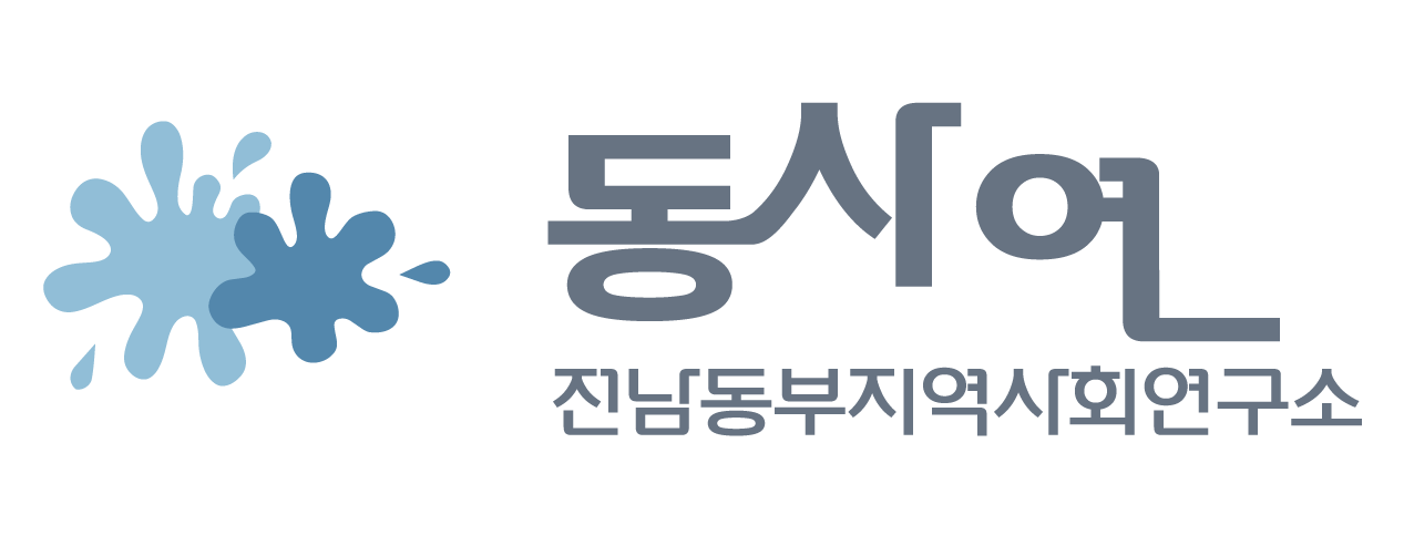 동사연 전남동부지역사회연구소