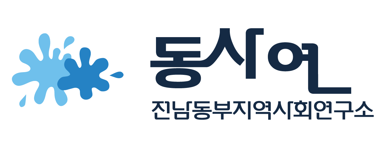 동사연 전남동부지역사회연구소
